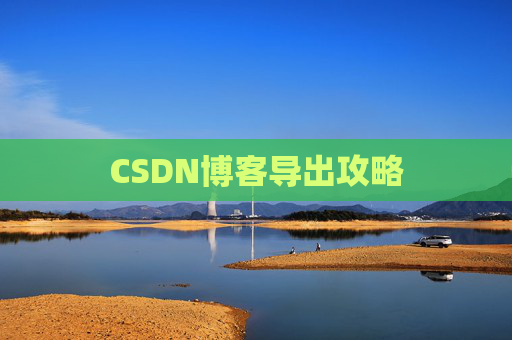 CSDN博客导出攻略
